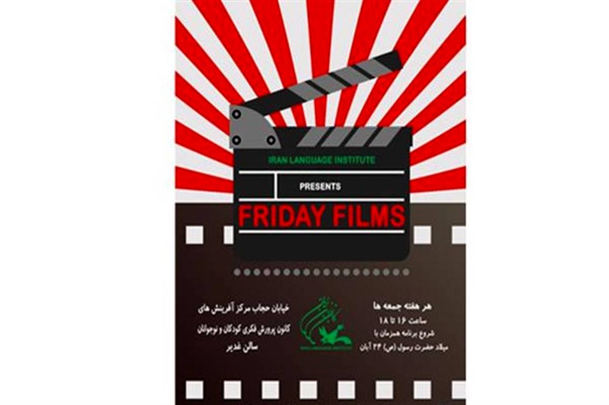 برگزاری مجدد «جمعه فیلم‌های کانون زبانی»