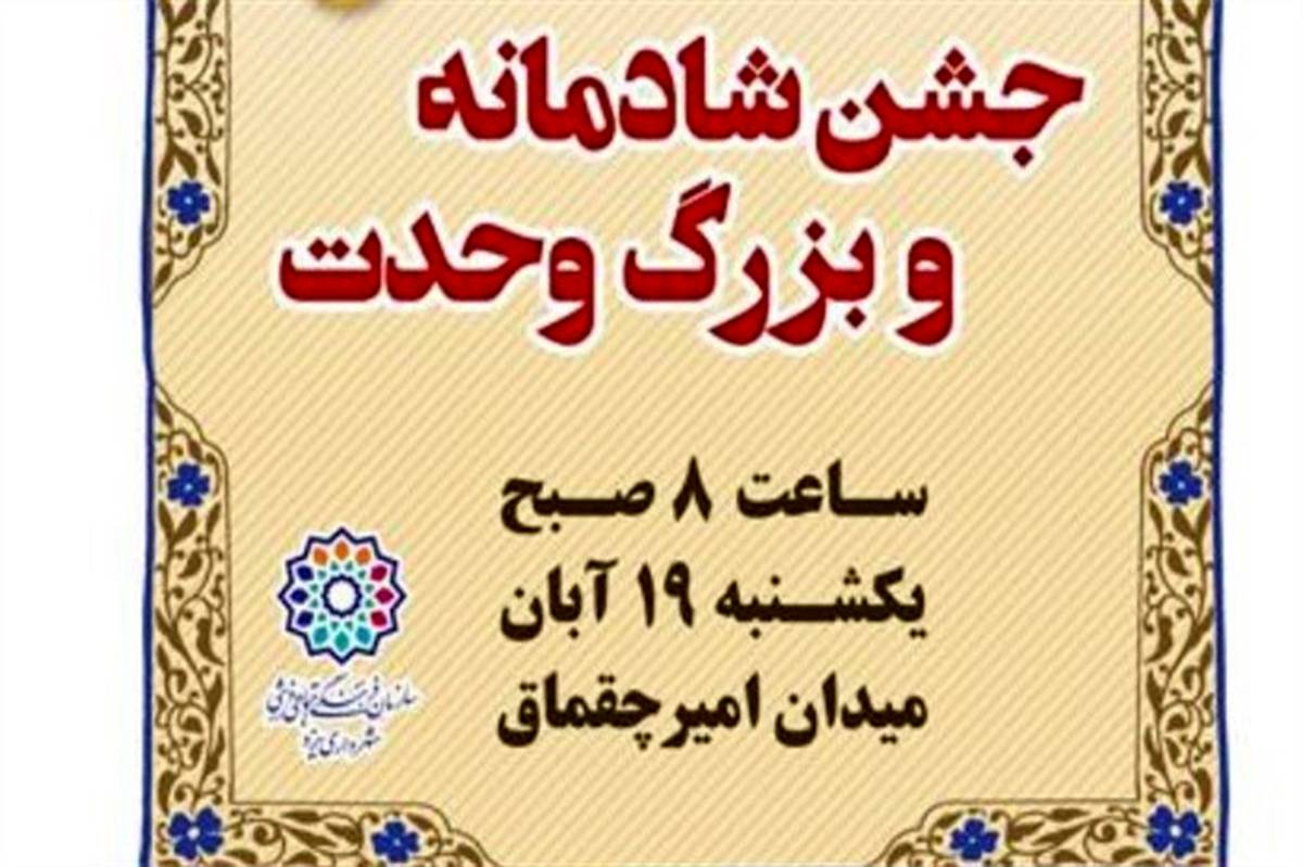 جشن شادمانه و بزرگ وحدت  فردادر یزد برگزار می‌شود
