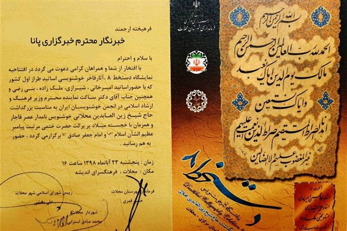 برگزاری نمایشگاه کشوری خوشنویسی دستخط هشت و بزرگداشت حاج شیخ زین العابدین محلاتی