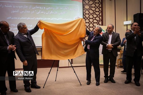 رونمایی  از کانون یاریگران زندگی