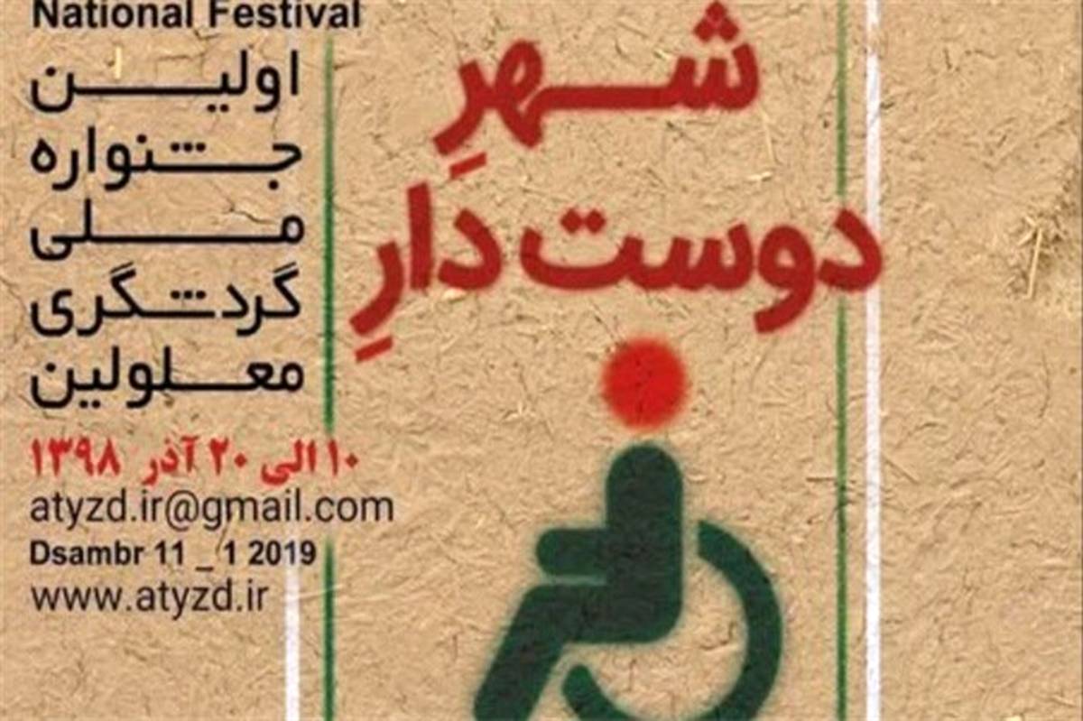 پوستر جشنواره ملی گردشگری معلولان  در یزد رونمایی شد