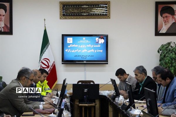 جلسه برنامه‌ریزی و هماهنگی  بیست و یکمین مانور سراسری زلزله و ایمنی درمدارس