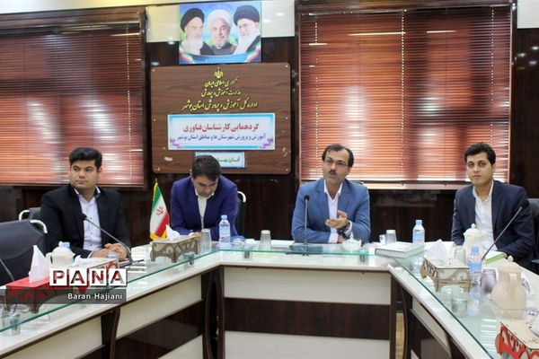 گردهمایی کارشناسان فناوری شهرستان‌ها و مناطق آموزش و پرورش استان بوشهر