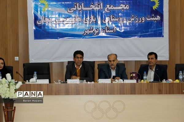 مجمع انتخاباتی هیات ورزش روستایی و بازی‌های بومی محلی استان بوشهر