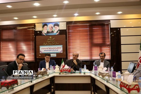 گردهمایی مدیران و روسای آموزش و پرورش شهرستان‌ها و مناطق استان بوشهر