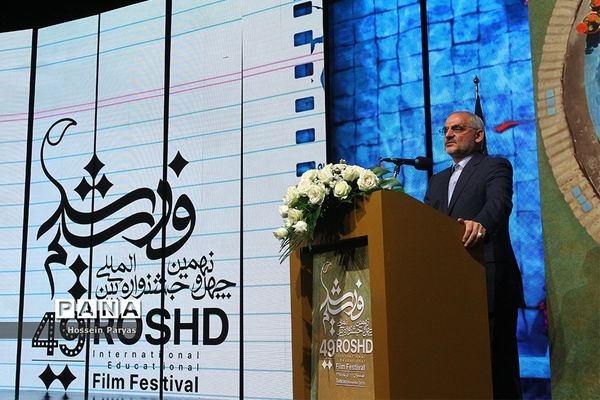 اختتامیه چهل و نهمین جشنواره بین المللی فیلم رشد