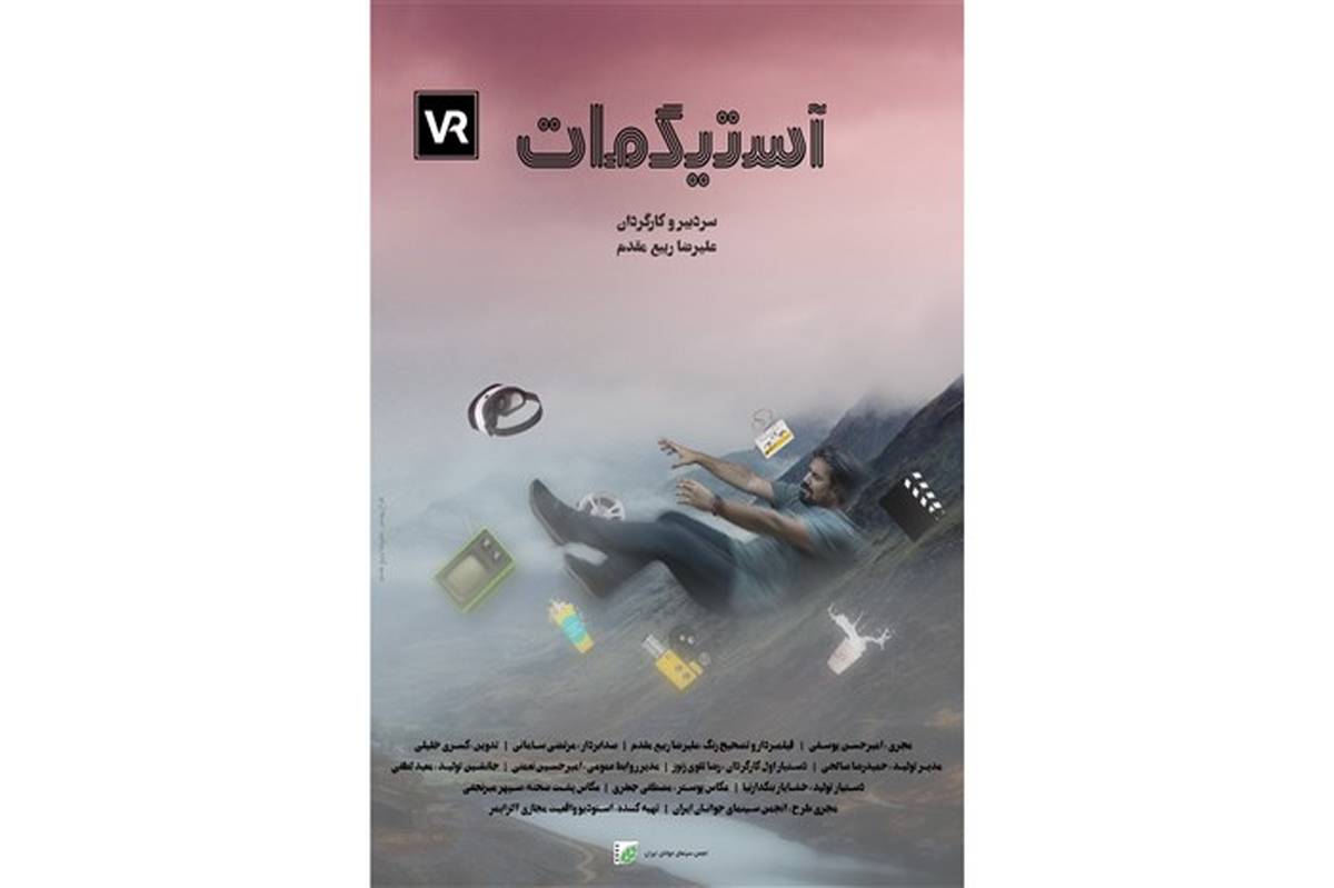 معرفی «آستیگمات» اولین برنامه واقعیت مجازی ایران