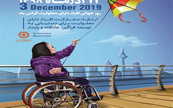 مدیرکل بهزیستی استان یزد روز شمار هفته افراد دارای معلولیت را اعلام کرد