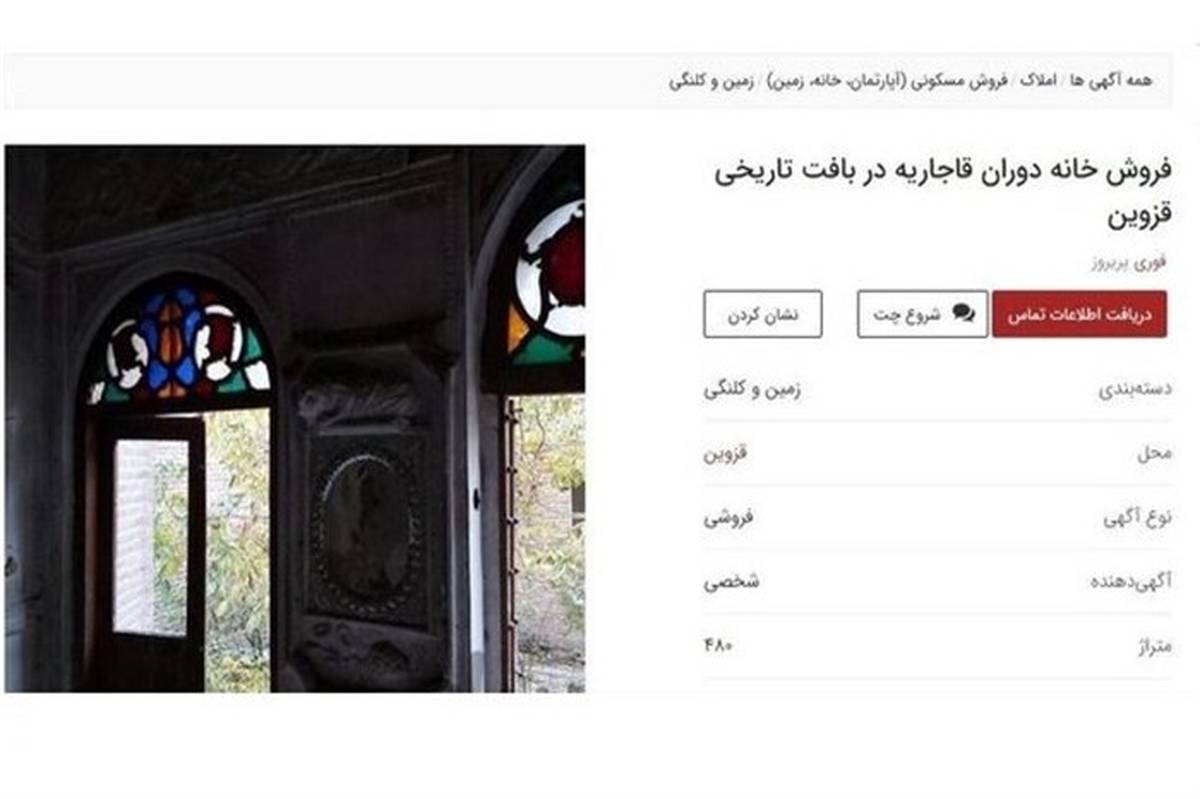 چوب حراج بر یک خانه تاریخی ۱۵۰ ساله در قزوین در یک سایت آنلاین