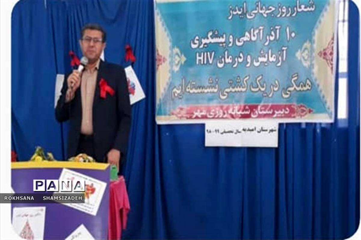 روز جهانی پیشگیری از ایدز فرصتی برای آموزش و اطلاع‌رسانی در مدارس، شهرستان امیدیه