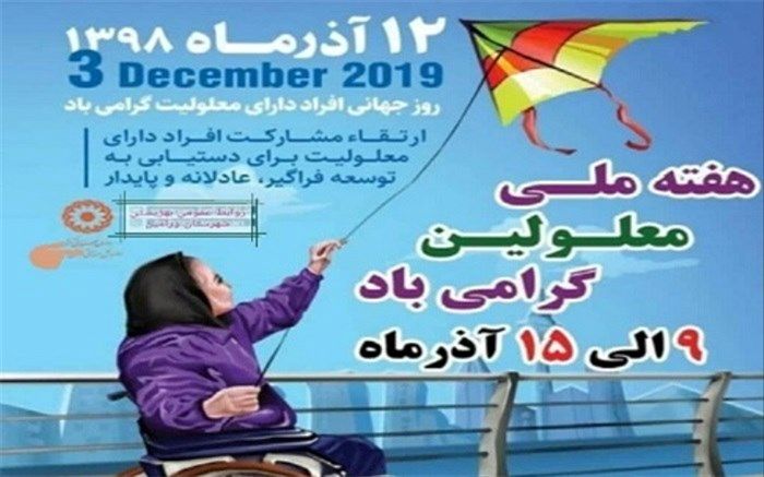 رئیس اداره بهزیستی شهرستان ورامین : همه افراد حق برابر در مشارکت جامعه دارند