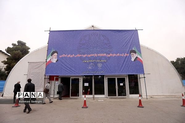 دومین روز ثبت نام داوطلبان انتخابات مجلس در فرمانداری تهران