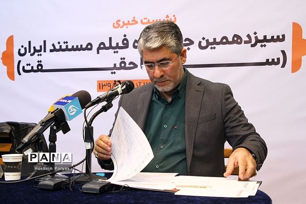 نشست خبری سیزدهمین جشنواره فیلم مستند ایران، سینما حقیقت
