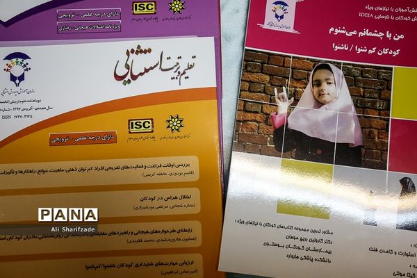 آیین رونمایی از آثار و مکتوبات آموزشی، کمک آموزشی و توانبخشی