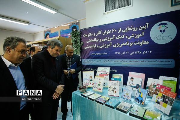 آیین رونمایی از آثار و مکتوبات آموزشی، کمک آموزشی و توانبخشی