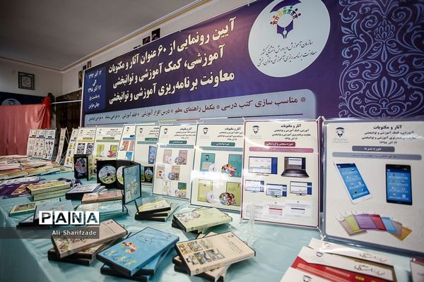 آیین رونمایی از آثار و مکتوبات آموزشی، کمک آموزشی و توانبخشی