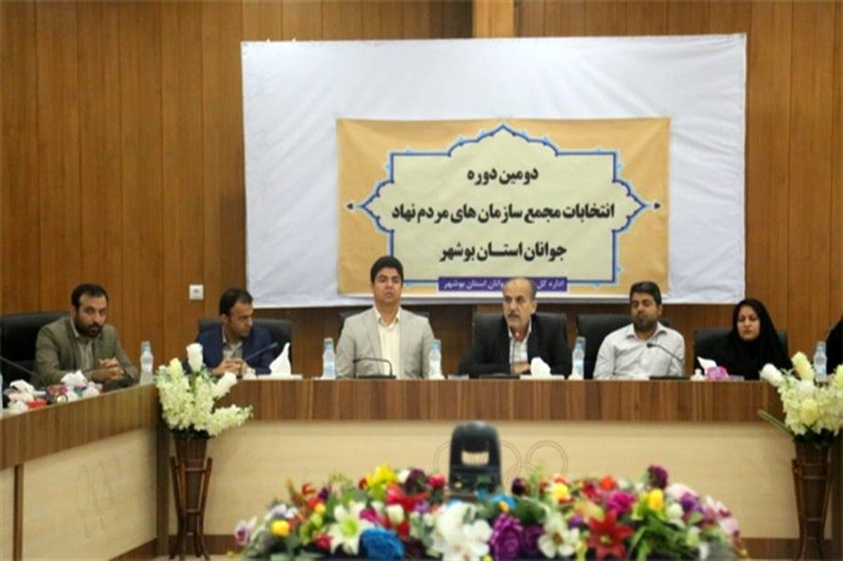 دومین دوره انتخابات مجمع سازمان های مرد م نهاد جوانان استان بوشهر برگزار شد