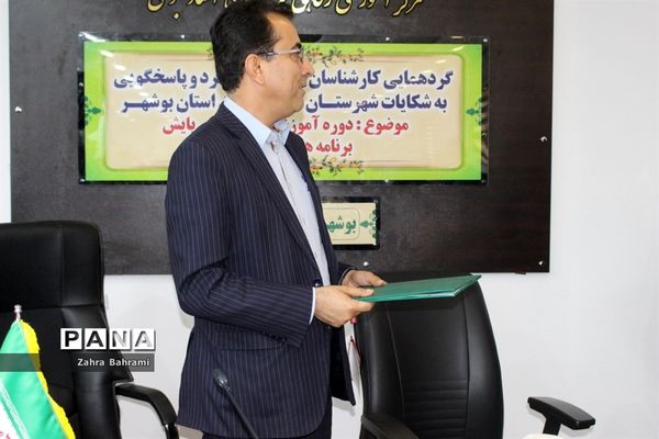 گردهمایی کارشناسان ارزیابی و عملکرد و پاسخگویی به شکایات شهرستان‌ها و مناطق استان بوشهر