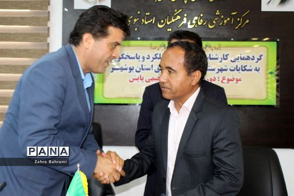 گردهمایی کارشناسان ارزیابی و عملکرد و پاسخگویی به شکایات شهرستان‌ها و مناطق استان بوشهر