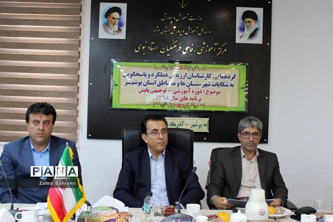 گردهمایی کارشناسان ارزیابی و عملکرد و پاسخگویی به شکایات شهرستانها و مناطق استان بوشهر