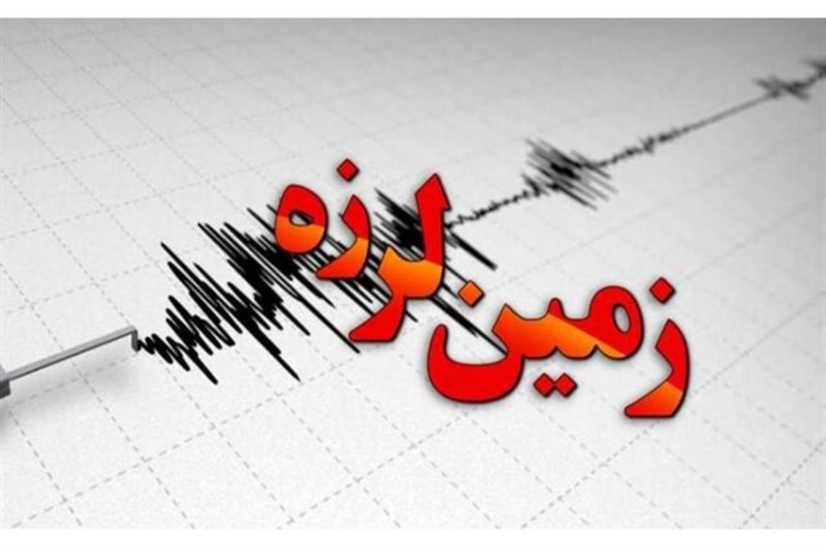زلزله ۴ ریشتری در بوشکان