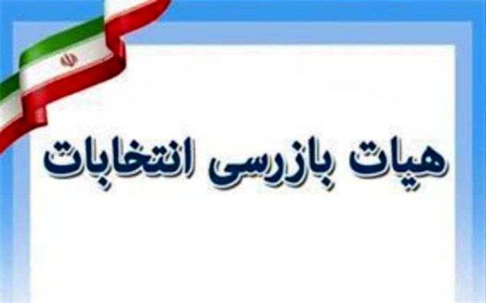 هیئت بازرسی انتخابات درمرکز استان یزد و شهرستان‌های تابعه تشکیل شد