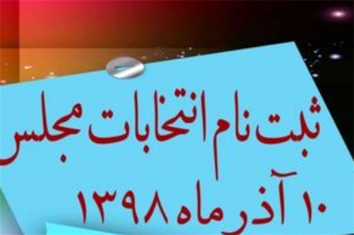 لیست اسامی داوطلبین روز اول در انتخابات  مجلس در  استان بوشهر