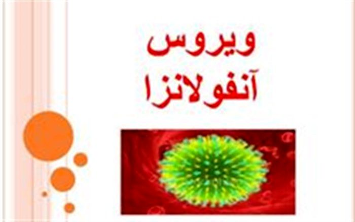 کاهش بیماری آنفلوانزا در آذربایجان‌غربی