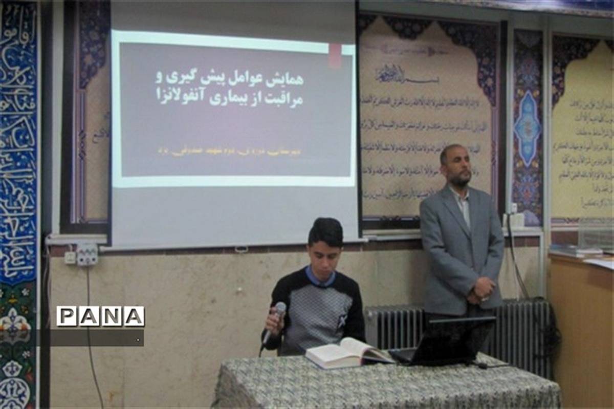 دانش آموزان دبیرستان شهید صدوقی یزد با راههای پیشگیری آنفولانزا آشنا شدند