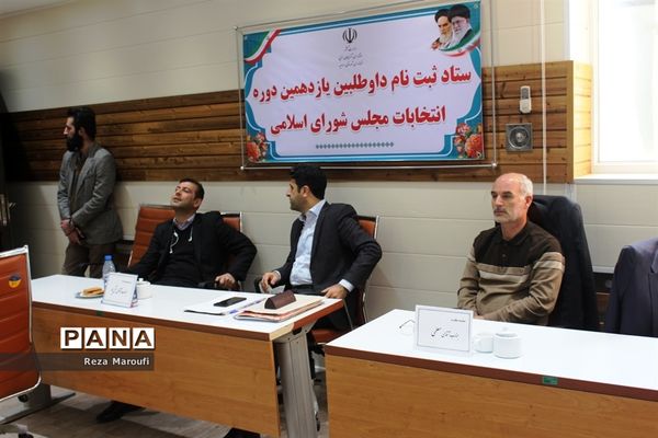 چهارمین روز از ثبت نام داوطلبان یازدهمین دوره مجلس شورای اسلامی در ارومیه