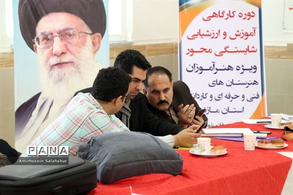 دوره کارگاهی آموزش و ارزشیابی شایستگی‌محور ویژه هنرآموزان هنرستان‌های مازندران