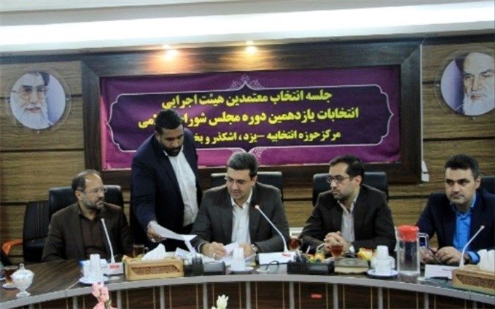 انتخاب اعضای هیئت اجرایی انتخابات شهرستان یزد