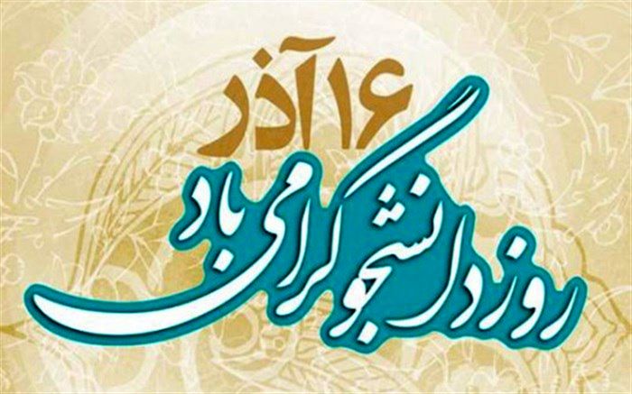 پیام رئیس دانشگاه فرهنگیان به مناسبت روز دانشجو