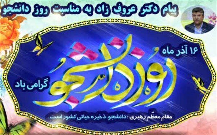پیام ریاست دانشگاه فرهنگیان استان اصفهان به مناسبت روز دانشجو