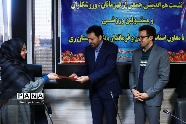 برگزاری نشست هم اندیشی  ورزشکاران با فرماندار ری