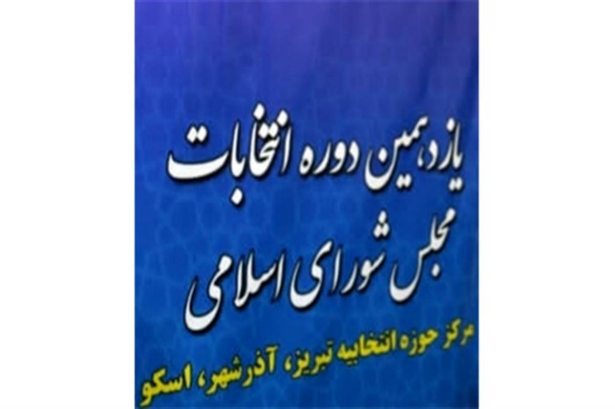 مهدوی: ثبت نام ۳۲۸ نفر داوطلب انتخابات حوزه تبریز، آذرشهر و اسکو