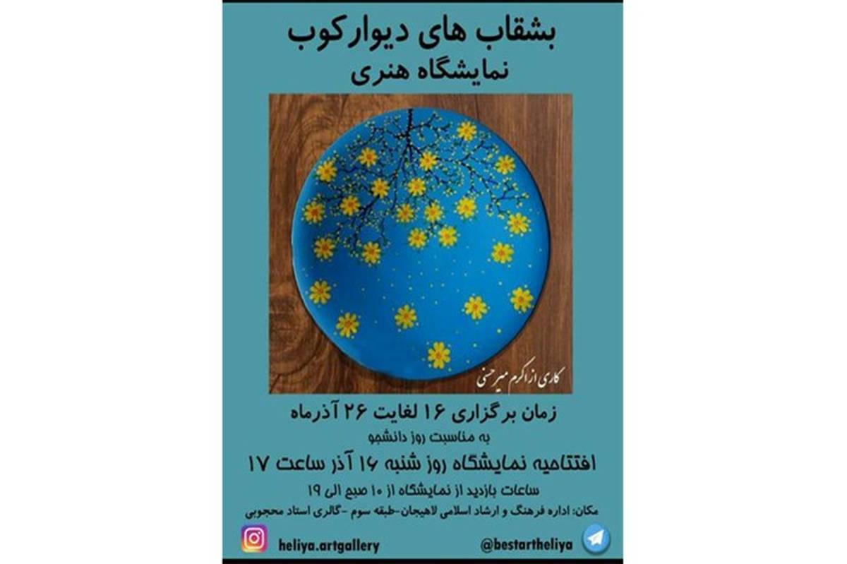 بر پایی نمایشگاه بشقابهای دیوار کوب در نگارخانه استادحسین محجوبی لاهیجان