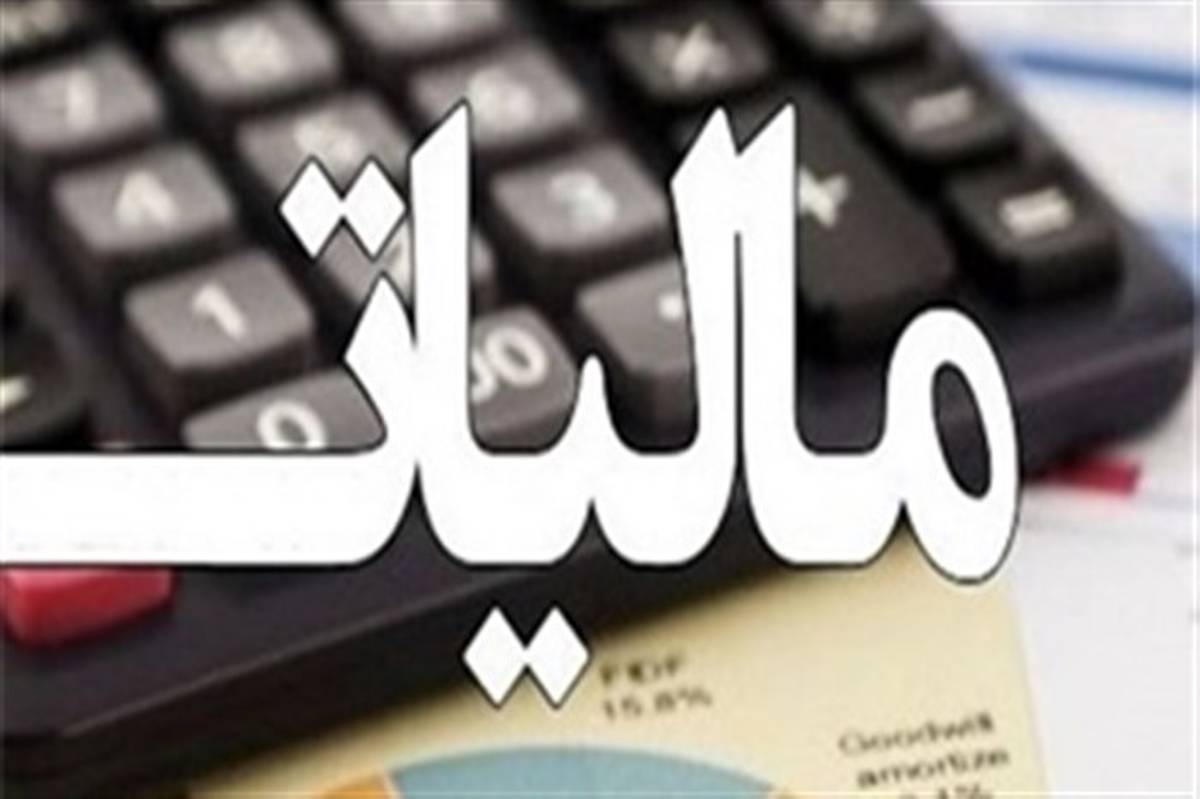 وصول ۷ هزار ۷۷۰ میلیارد ریال درآمد مالیاتی استان در ۸ ماه امسال