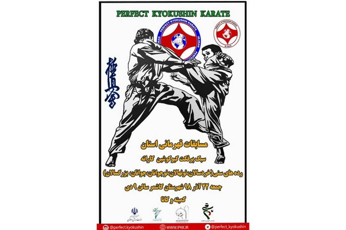 برگزاری هشتمین دوره ی مسابقات قهرمانی استانی سبک پرفکت کیوکوشین کاراته درشهرستان کاشمر