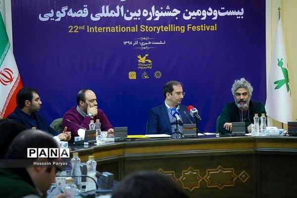 نشست خبری بیست و دومین جشنواره بین المللی قصه‌گویی