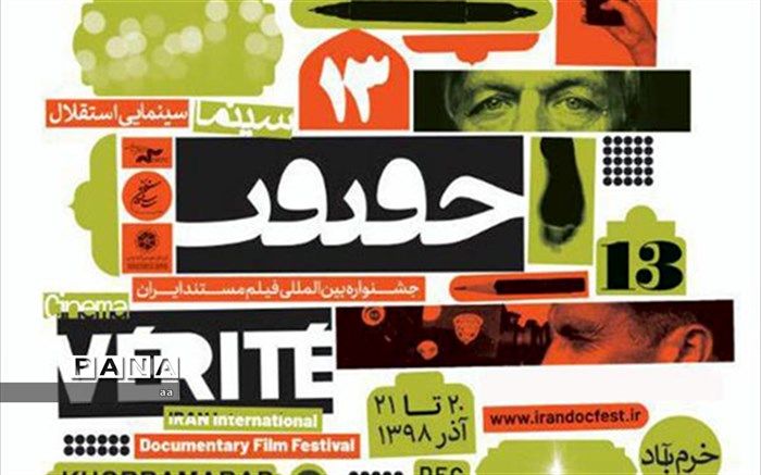خرم آباد میزبان جشنواره بین المللی سینما حقیقت