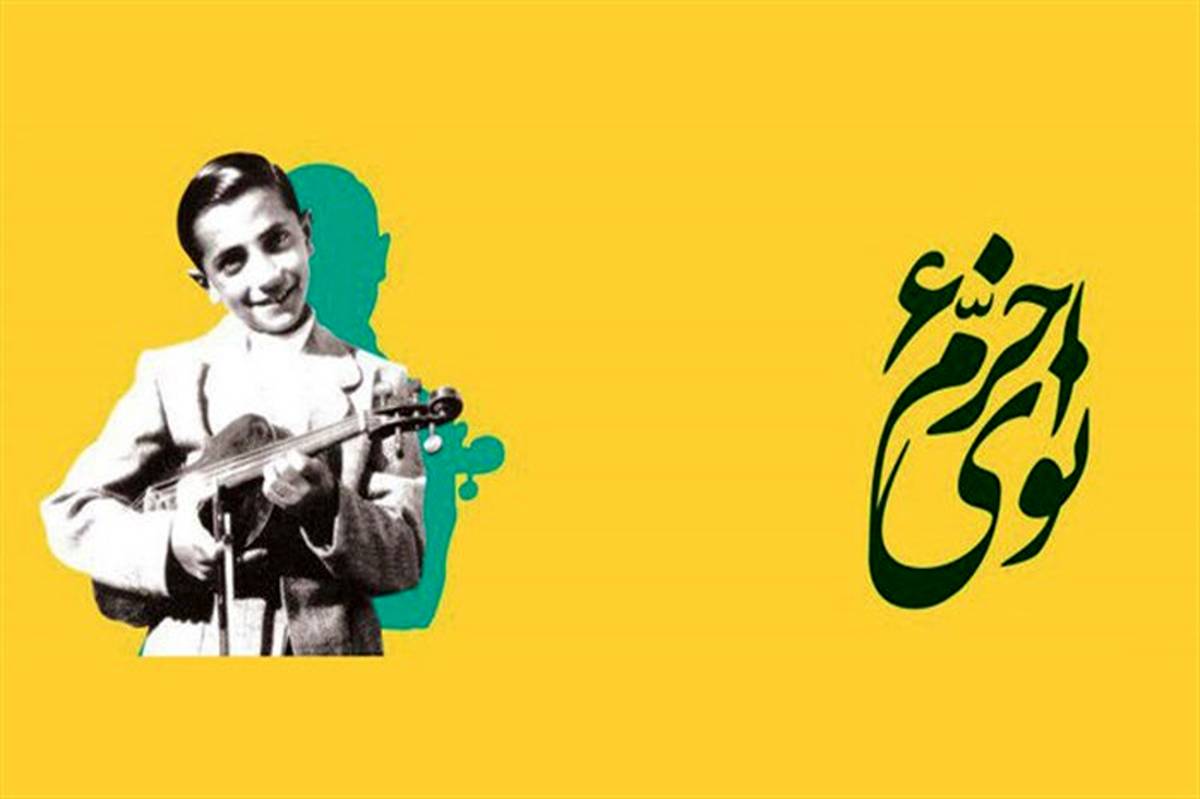 برگزیدگان ششمین جشنواره موسیقی «نوای خرّم» معرفی شدند