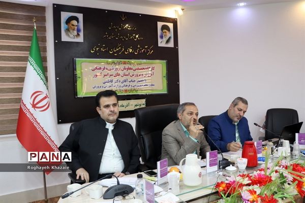 کارگاه تخصصی معاونان پرورشی و فرهنگی  استان‌ها در بوشهر