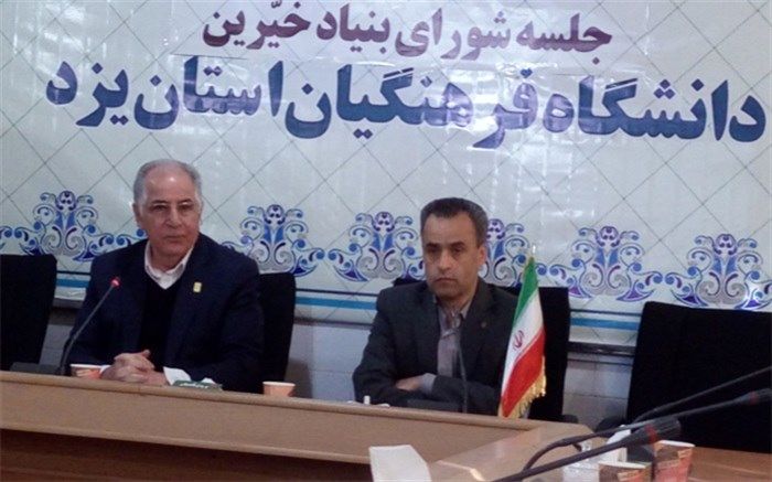 بنیاد خیرین  دانشگاه فرهنگیان در یزد امروز راه‌اندازی شد