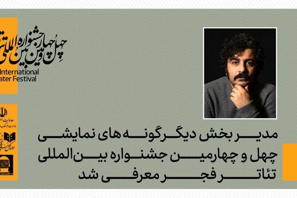 مدیر بخش دیگر گونه‌های اجرایی چهل‌وچهارمین جشنواره بین‌المللی تئاتر فجر معرفی شد