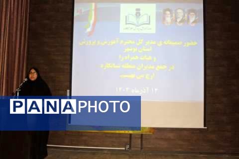 نشست مدیران مدارس منطقه شبانکاره با حضور مدیرکل آموزش و پرورش استان بوشهر