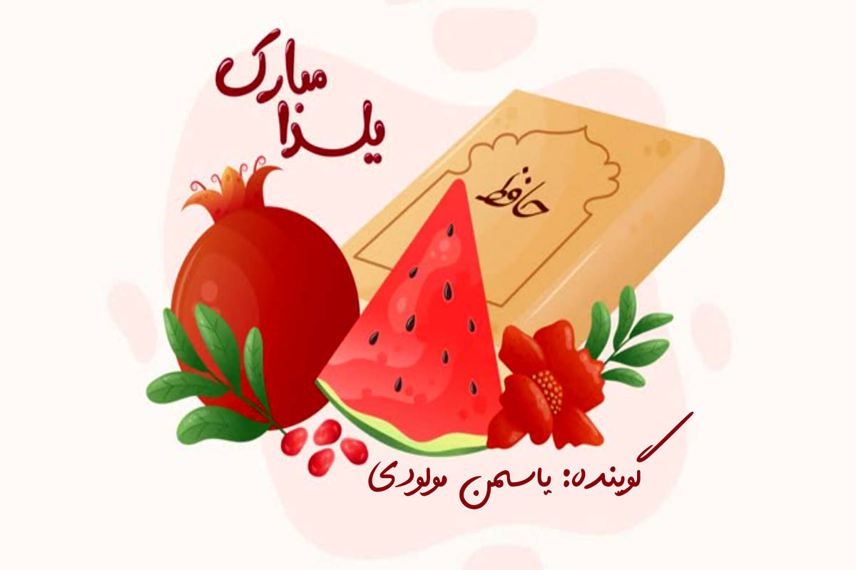 شب یلدا فرصتی برای کنار هم بودن 