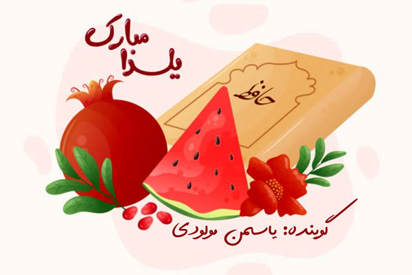 شب یلدا فرصتی برای کنار هم بودن 