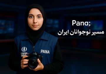 پانا؛ جایی برای شکوفایی استعدادهای خبرنگاری دانش‌آموزان