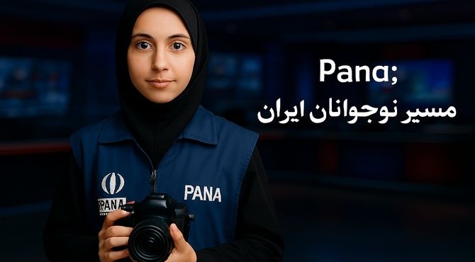 پانا؛ جایی برای شکوفایی استعدادهای خبرنگاری دانش‌آموزان